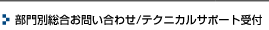 部門別お問い合わせ・テクニカルサポート受付