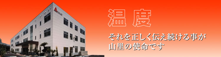 山里の使命　-温度-　それを正しく伝え続ける事が山里の使命です。